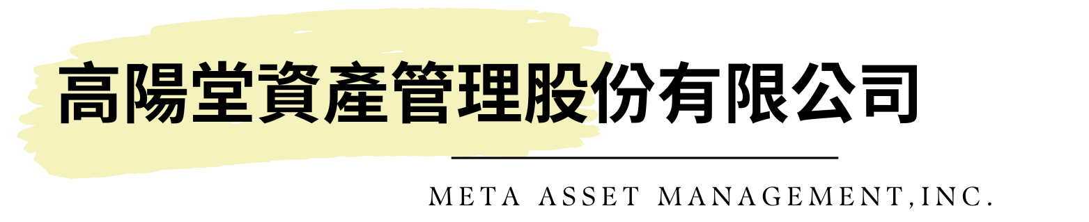 高陽堂資產管理股份有限公司